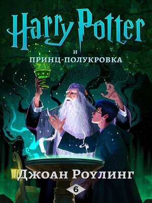 cover image of Гарри Поттер и принц-полукровка